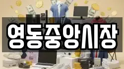 영동중앙시장