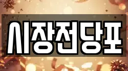 충북 옥천군 군북면 전당포, 상품권판매, 상품권매매, 환전