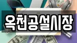 옥천공설시장