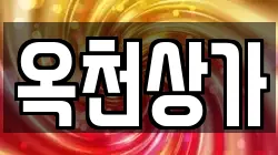 옥천상가