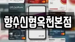향수신협옥천본점