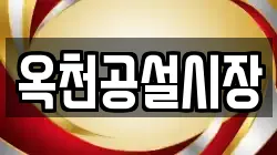옥천공설시장