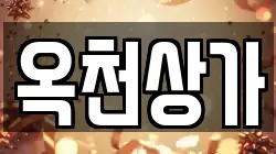 옥천상가