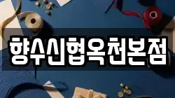 향수신협옥천본점
