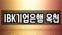 IBK기업은행 옥천