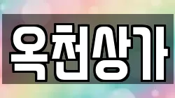 옥천상가