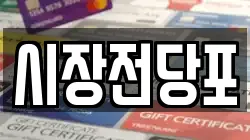 충북 옥천군 옥천읍 전당포, 상품권판매, 상품권매매, 환전