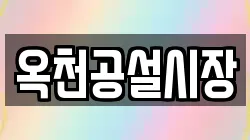 옥천공설시장