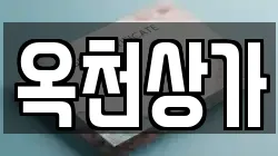 옥천상가