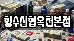향수신협옥천본점