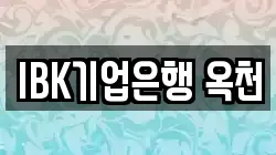 IBK기업은행 옥천