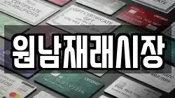 충북 옥천군 청성면 전당포, 상품권판매, 상품권매매, 환전