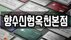 향수신협옥천본점