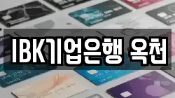 IBK기업은행 옥천