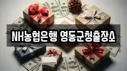 NH농협은행 영동군청출장소