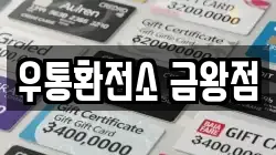 우통환전소 금왕점