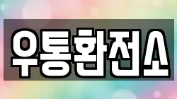 우통환전소