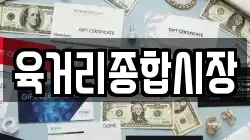 육거리종합시장