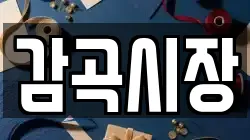 감곡시장