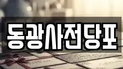 동광사전당포