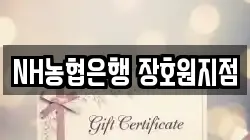 NH농협은행 장호원지점