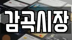 감곡시장