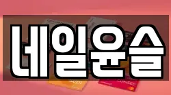 네일윤슬