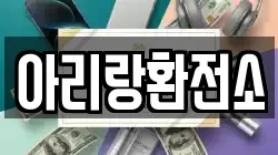 아리랑환전소