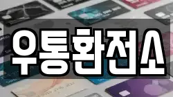 우통환전소