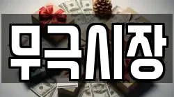 무극시장