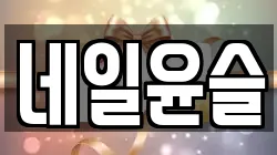 네일윤슬