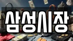 충북 음성군 삼성면 전당포, 상품권판매, 상품권매매, 환전