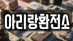 아리랑환전소