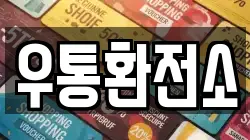 우통환전소