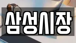 삼성시장
