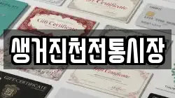 생거진천전통시장