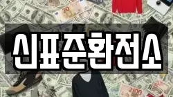 신표준환전소