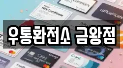 우통환전소 금왕점