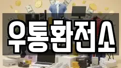 우통환전소