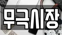 무극시장