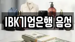 IBK기업은행 음성