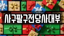 사구팔구전당사대부