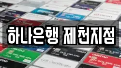 하나은행 제천지점