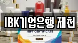 IBK기업은행 제천