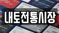 내토전통시장