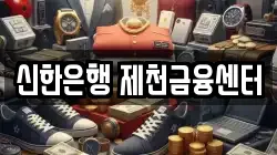 신한은행 제천금융센터