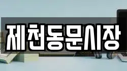 제천동문시장