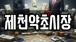 제천약초시장