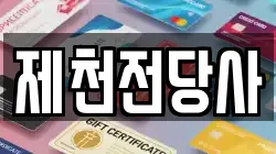 제천전당사