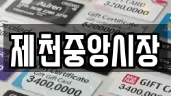 제천중앙시장